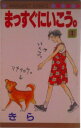 【中古】まっすぐにいこう。 1/集英社/きら(コミック)