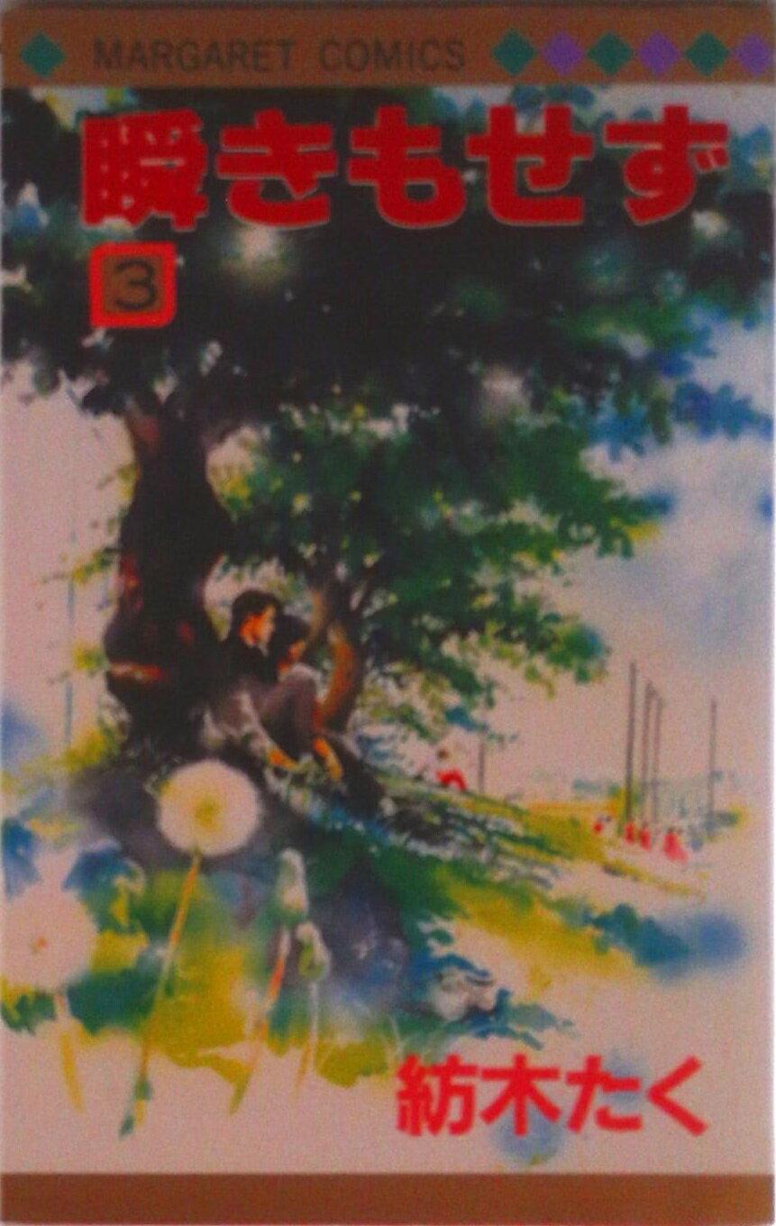 楽天市場】紡木たく 瞬きもせず（本・雑誌・コミック）の通販