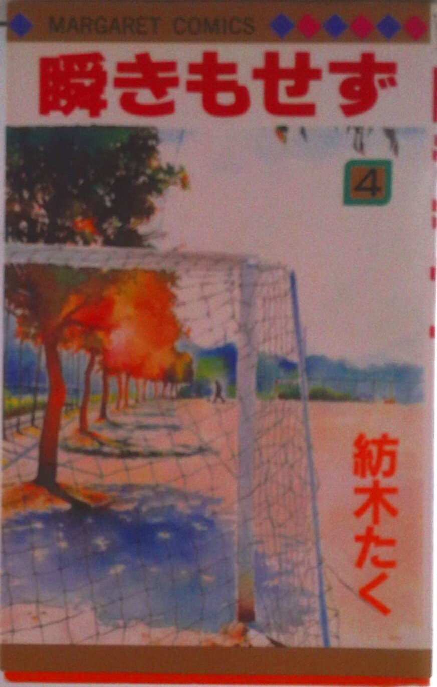 楽天市場】紡木たく 瞬きもせず（本・雑誌・コミック）の通販