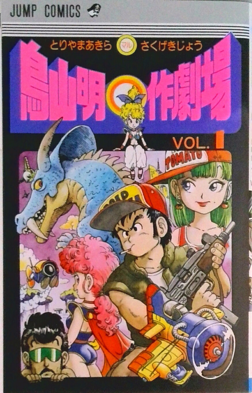 乐天商城 - 【中古】鳥山明○作劇場 1/集英社/鳥山明（コミック）