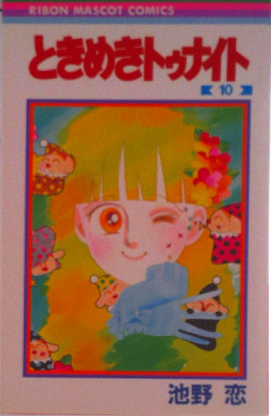 【中古】ときめきトゥナイト 10/集英社/池野恋（新書）