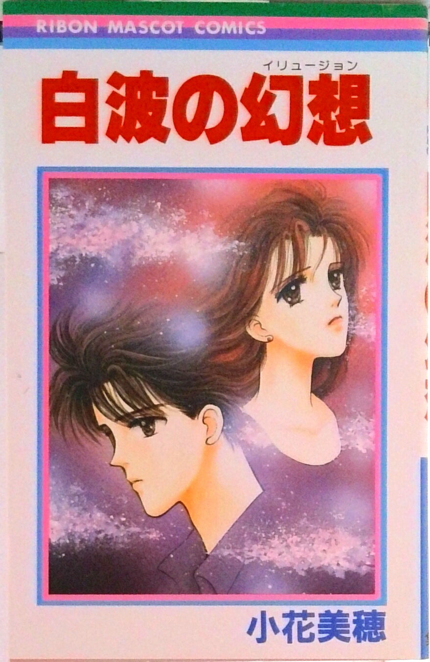 【中古】白波幻想/集英社/小花美穂（コミック）