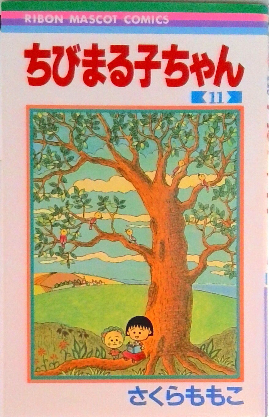 ◆◆◆歪みがあります。全体的に汚れ、日焼けがあります。中古ですので多少の使用感がありますが、品質には十分に注意して販売しております。迅速・丁寧な発送を心がけております。【毎日発送】 商品状態 著者名 さくらももこ 出版社名 集英社 発売日 1994年04月16日 ISBN 9784088537047