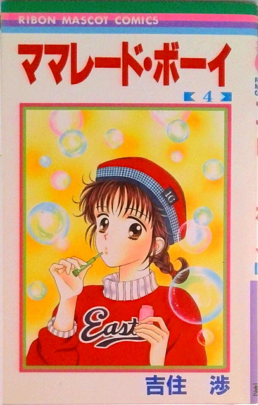 Rakuten - 【中古】ママレード・ボーイ 4/集英社/吉住渉（コミック）