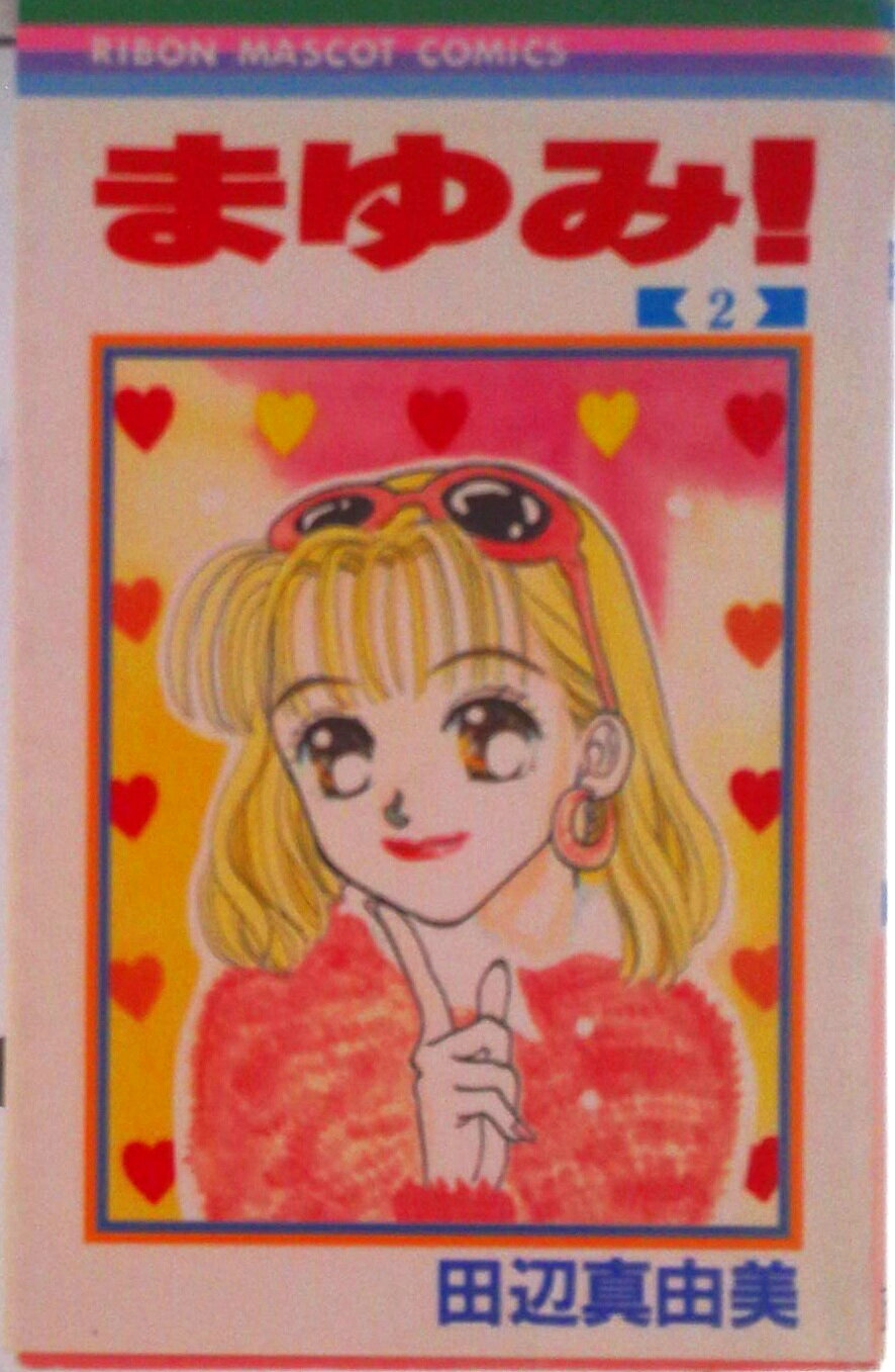 楽天市場】田辺 真由美の通販