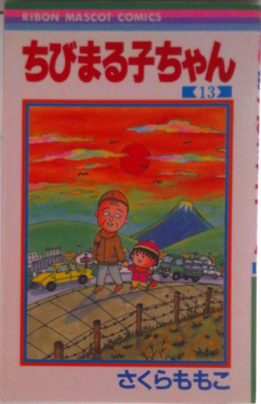 【中古】ちびまる子ちゃん 13/集英社/さくらももこ（コミック）