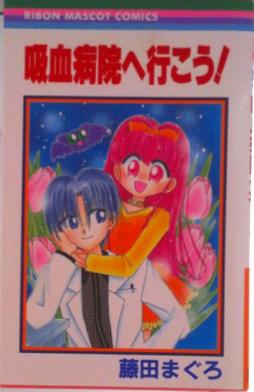 【中古】吸血病院へ行こう！/集英社/藤田まぐろ（コミック）