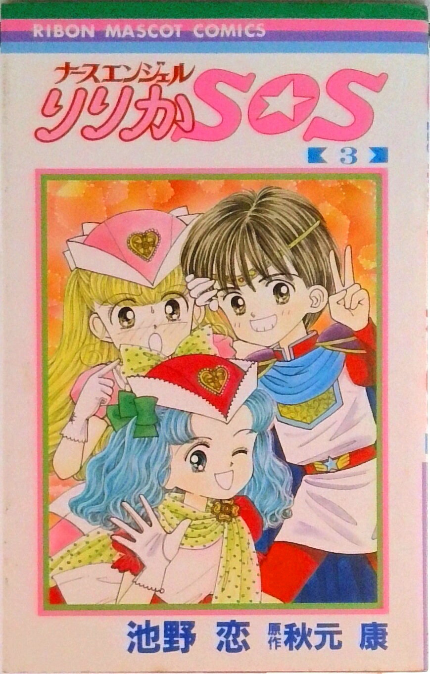 りりかSOS DVD-BOX〈7枚組〉 中古アニメDVD Amazon.co.jp: ナースエンジェルりりかSOS DVD BOX : 麻生かほ里, 石田