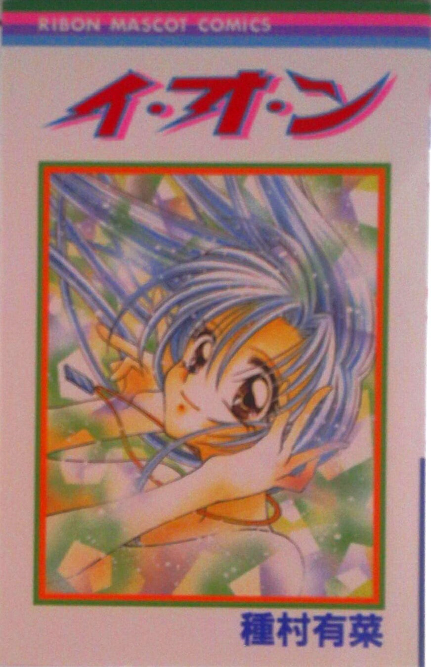 【中古】イ・オ・ン/集英社/種村有菜（コミック）