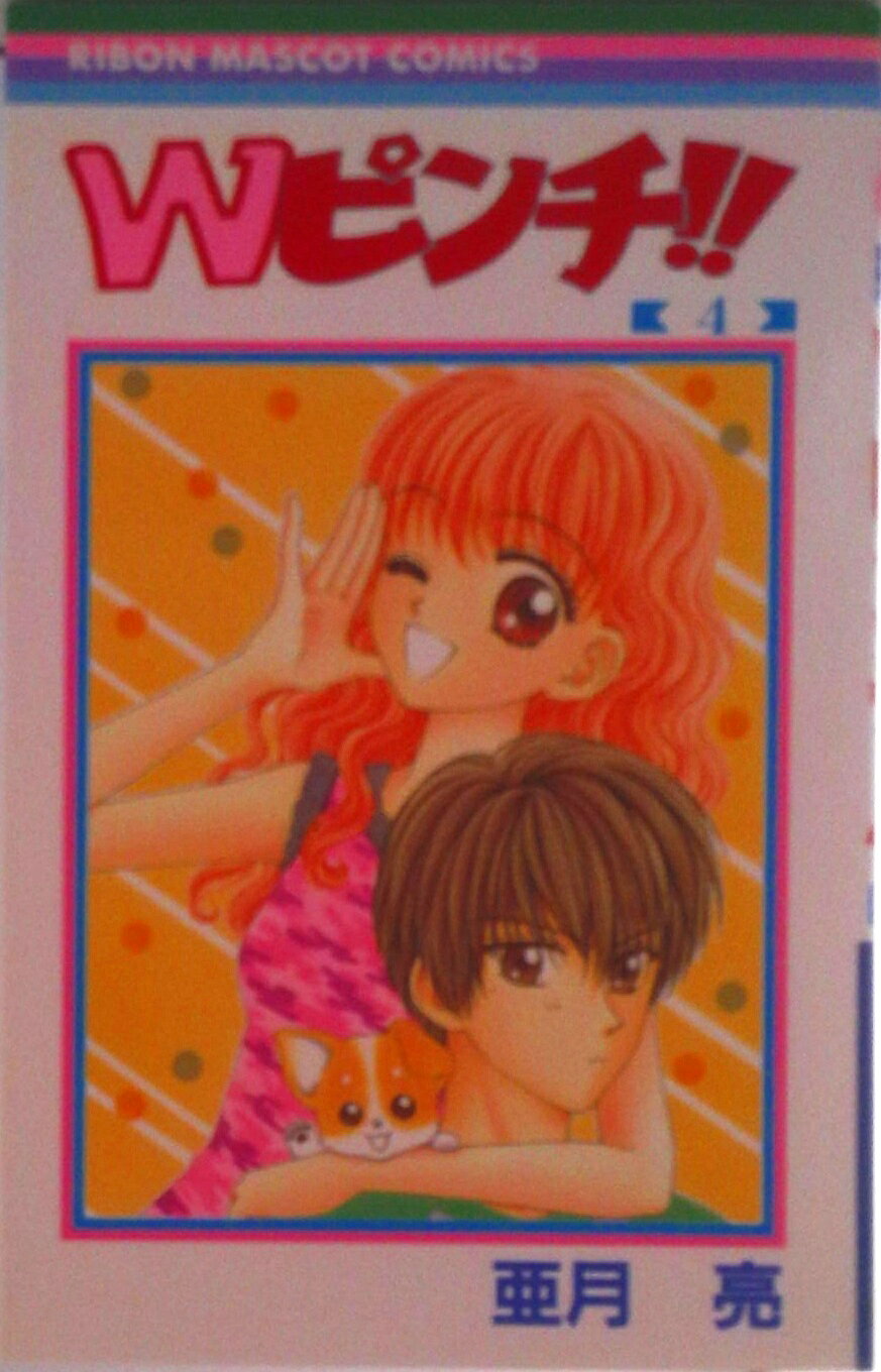 【中古】Wピンチ！！ 4/集英社/亜月亮（コミック）