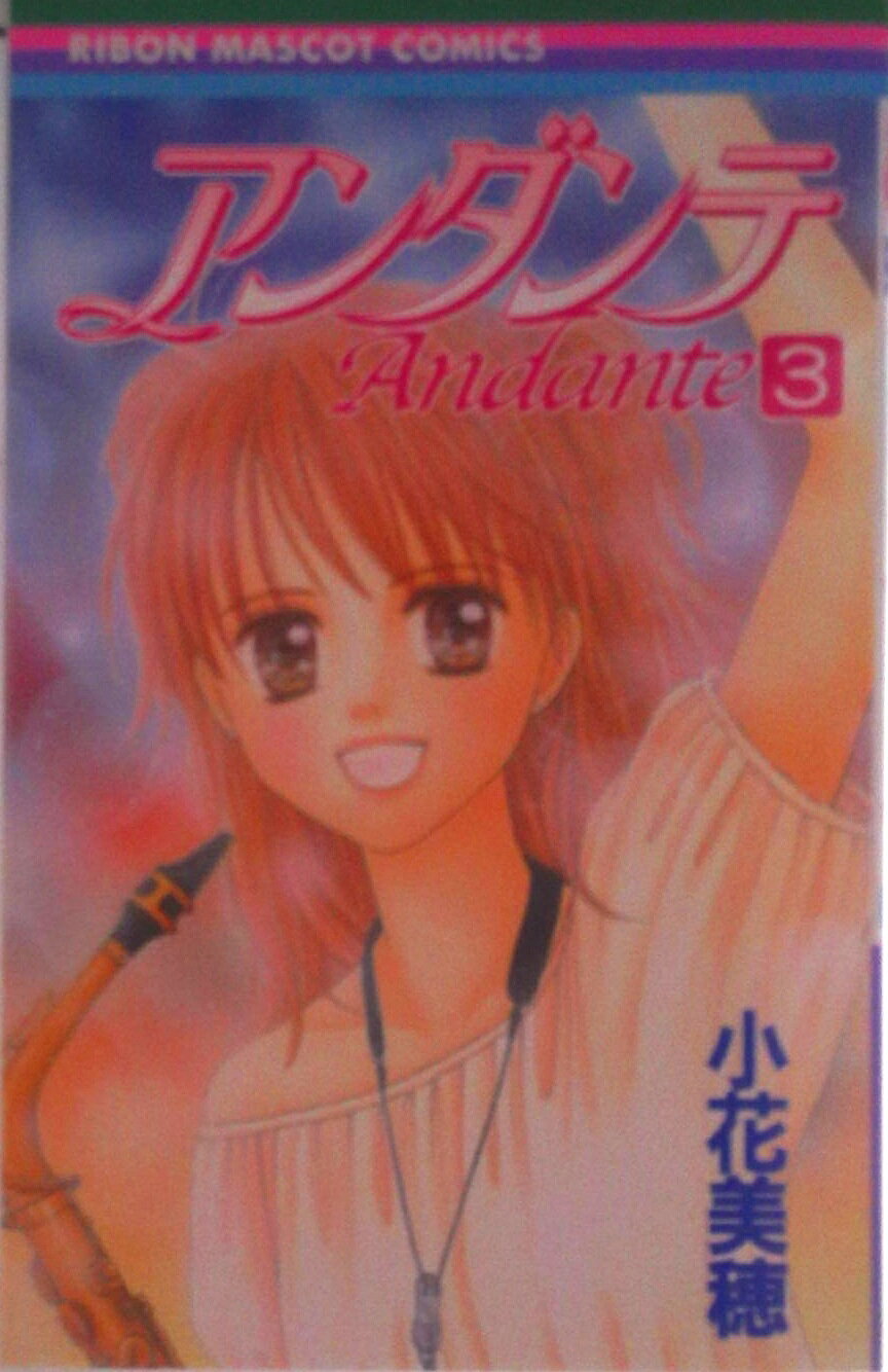 【中古】アンダンテ 3/集英社/小花美穂（コミック）