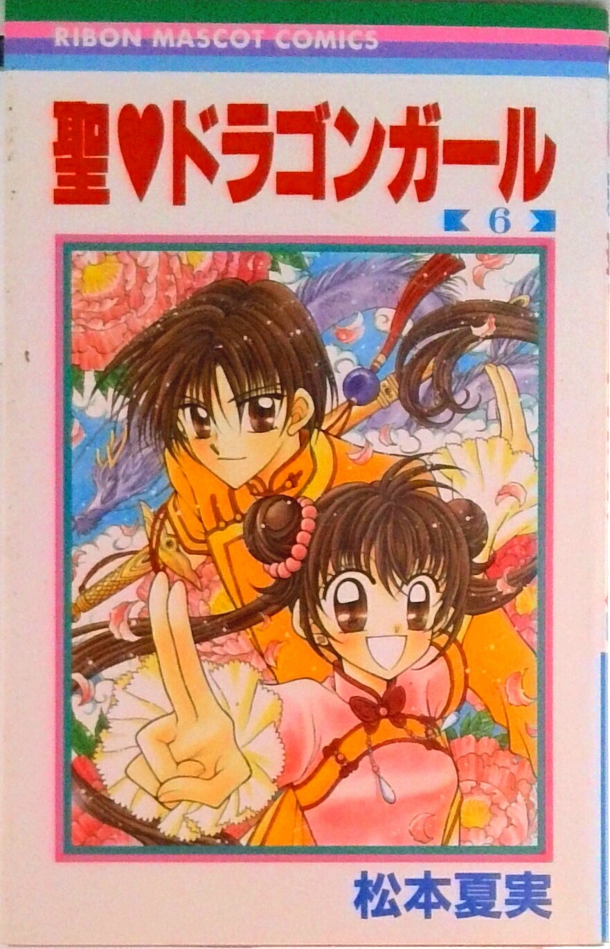【中古】聖・ドラゴンガ-ル 6/集英社/松本夏実（コミック）