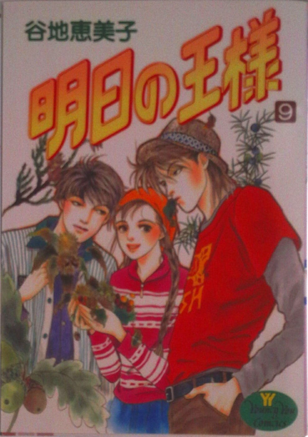 Shogakukan Judy C - 【中古】明日の王様 9/集英社/谷地恵美子（コミック）
