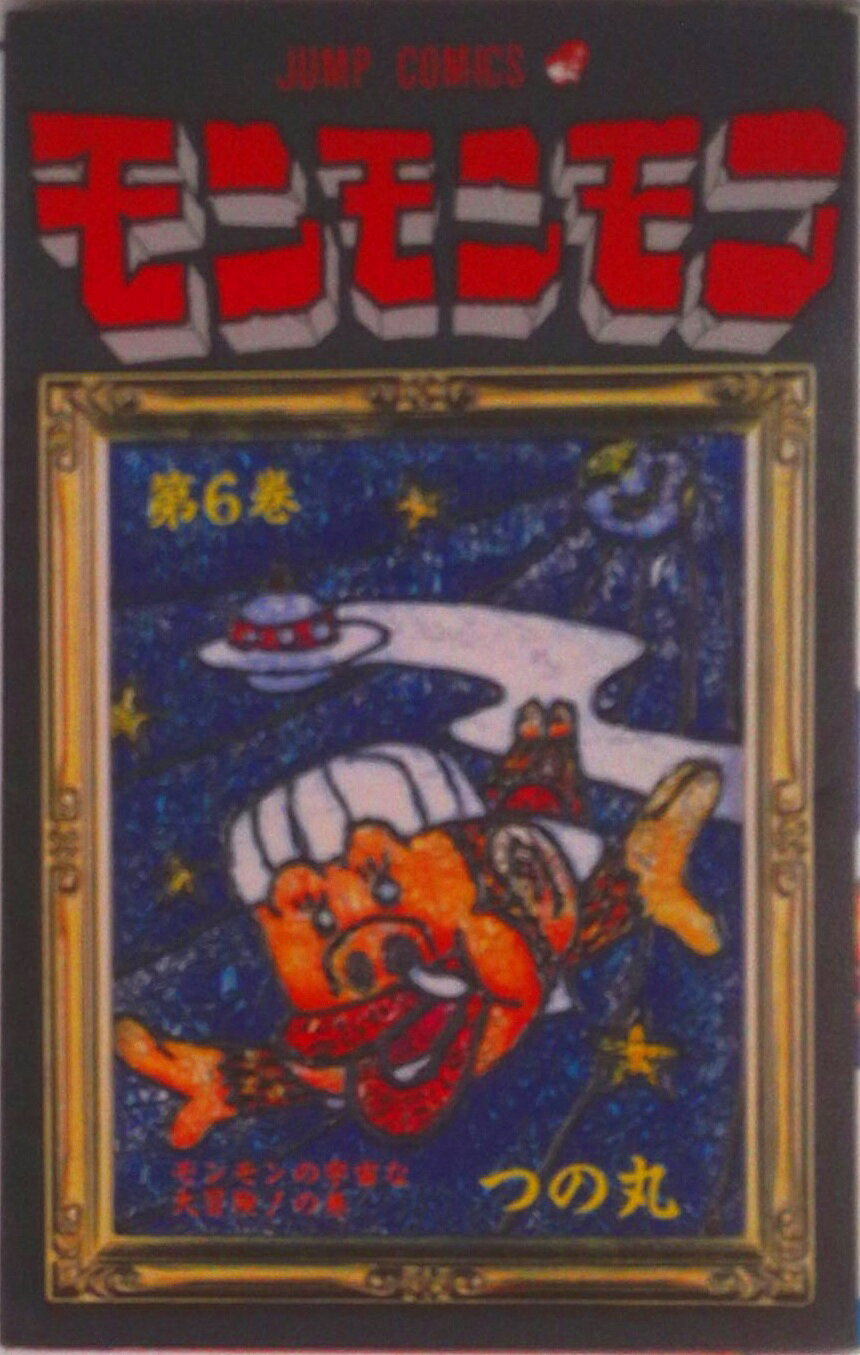 楽天市場】モンモンモン 中古（本・雑誌・コミック）の通販