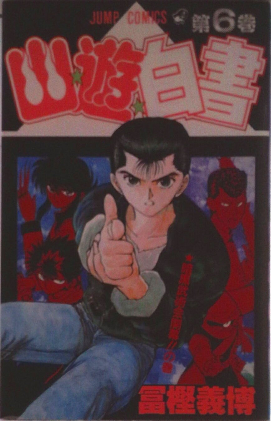 【中古】幽☆遊☆白書 第6巻/集英社/冨樫義博（コミック）