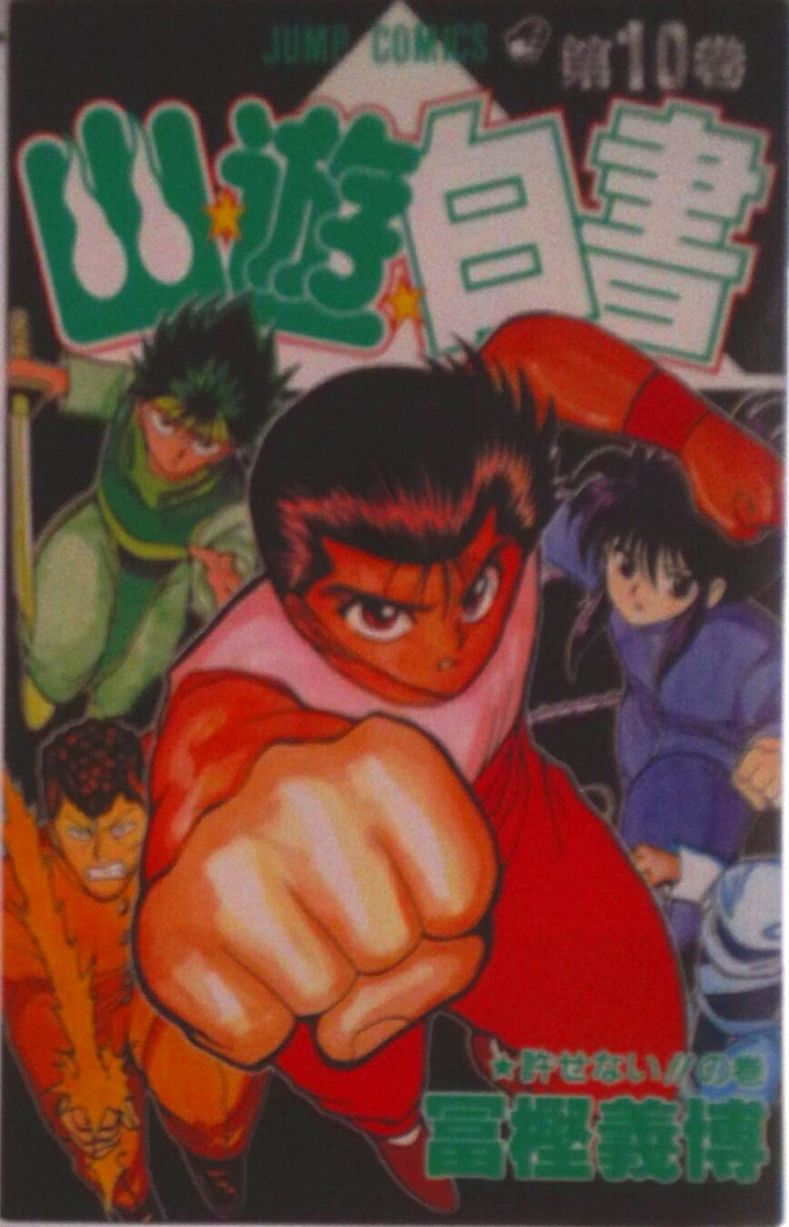 【中古】幽☆遊☆白書 第10巻/集英社/冨樫義博（コミック）