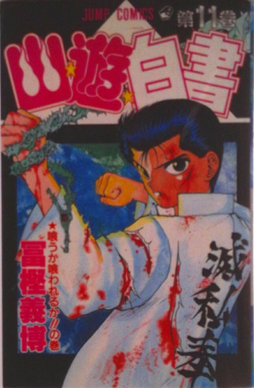 【中古】幽☆遊☆白書 第11巻/集英社/冨樫義博（コミック）