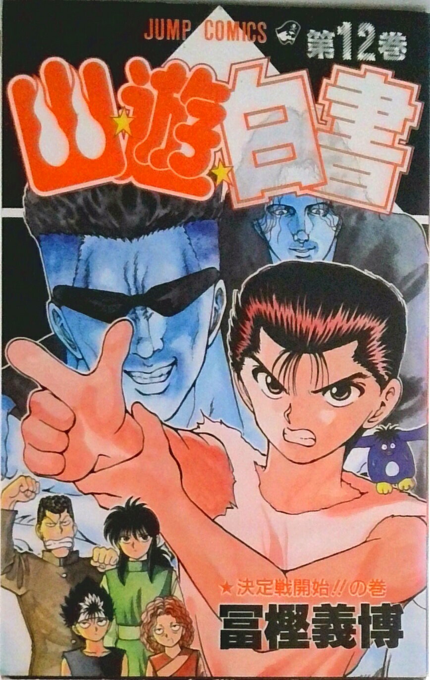 【中古】幽☆遊☆白書 第12巻/集英社/冨樫義博（コミック）