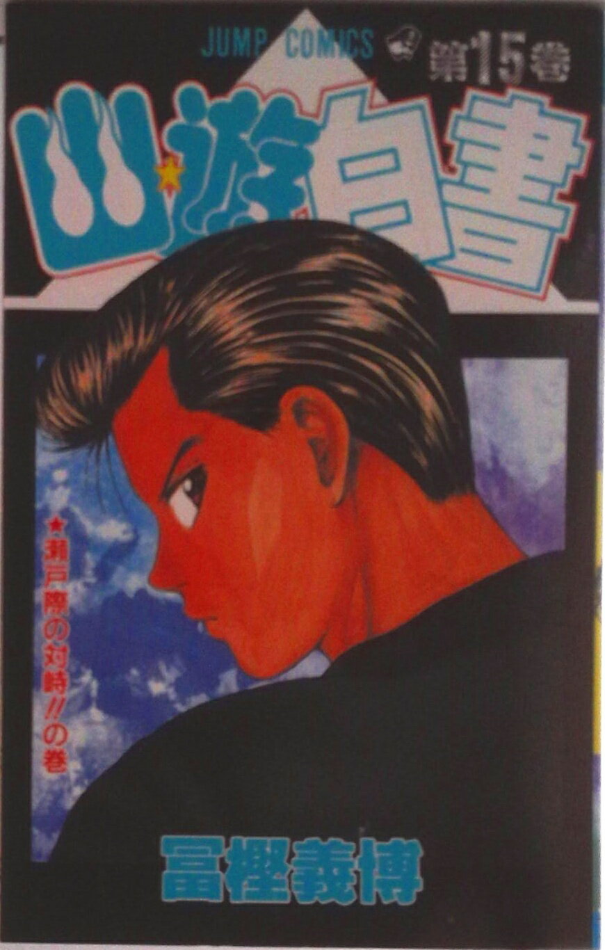 【中古】幽☆遊☆白書 第15巻/集英社/冨樫義博（コミック）
