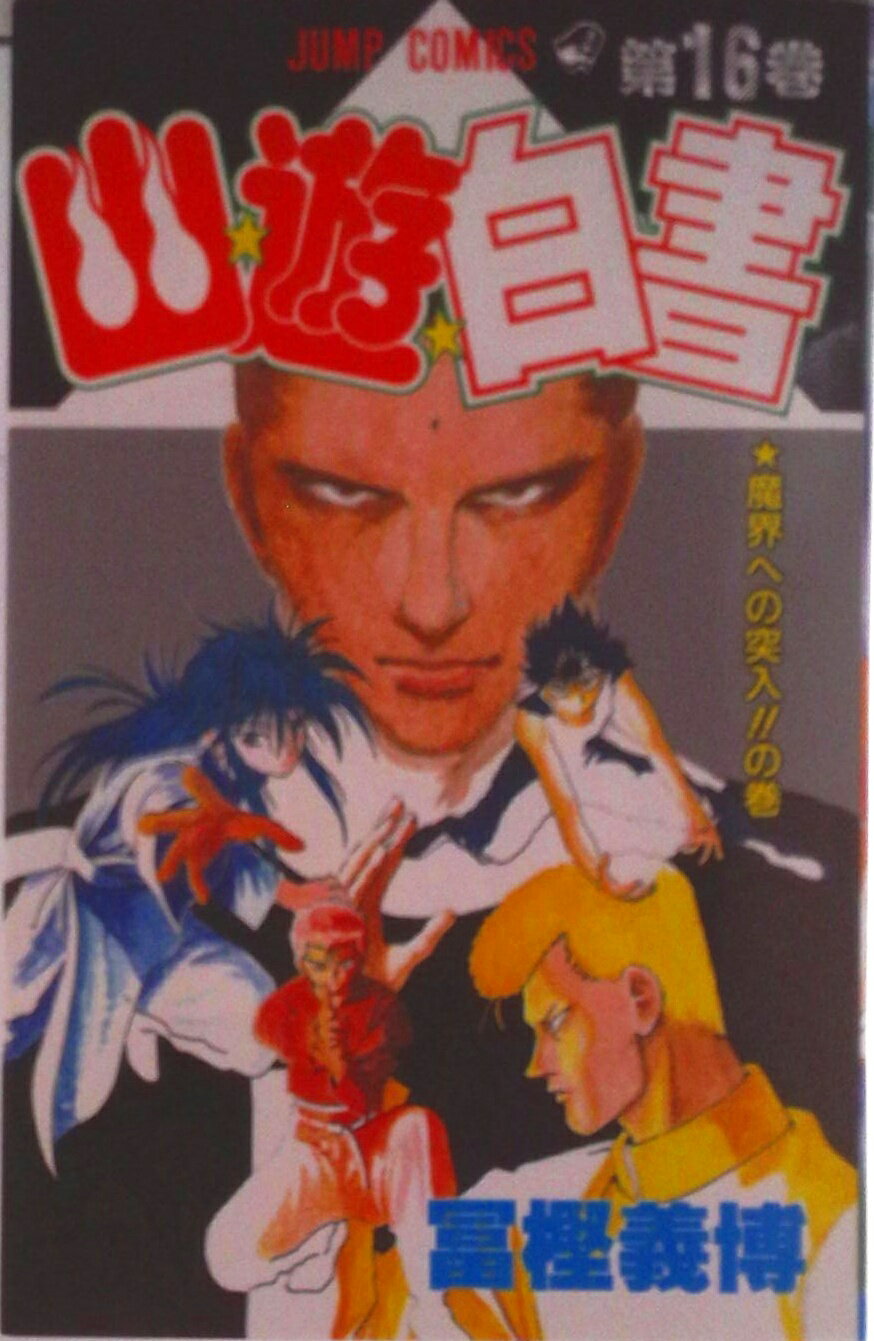 【中古】幽☆遊☆白書 第16巻/集英社/冨樫義博（コミック）