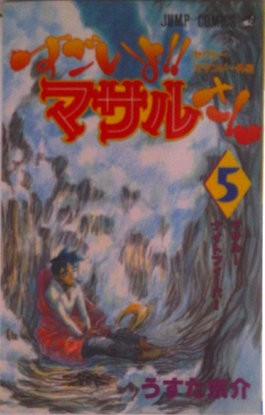 【中古】すごいよ！！マサルさん セクシ-コマンド-外伝 5/集英社/うすた京介（コミック）