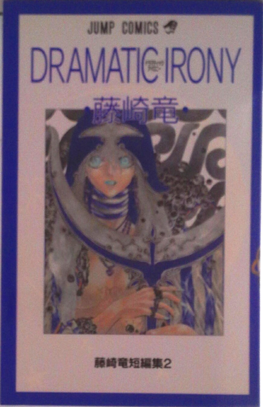 Boys - 【中古】Dramatic　irony/集英社/藤崎竜（コミック）