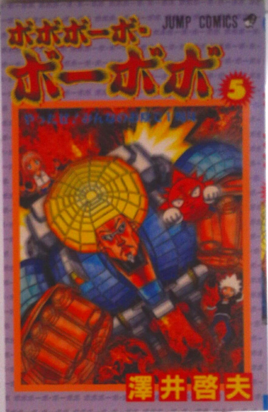 【中古】ボボボ-ボ・ボ-ボボ 5/集英社/澤井啓夫（コミック）
