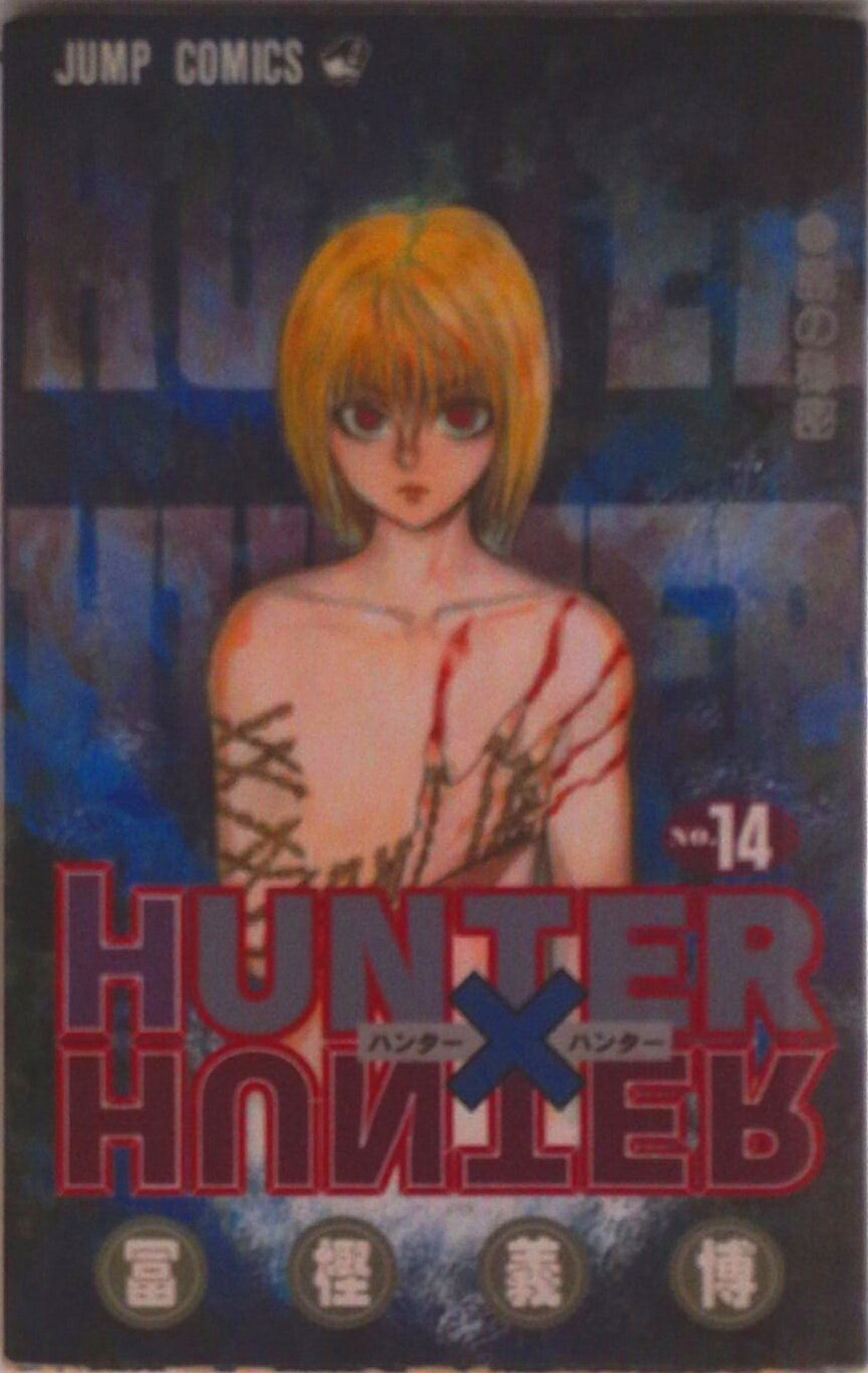 【中古】HUNTER×HUNTER 14/集英社/冨樫義博（コミック）