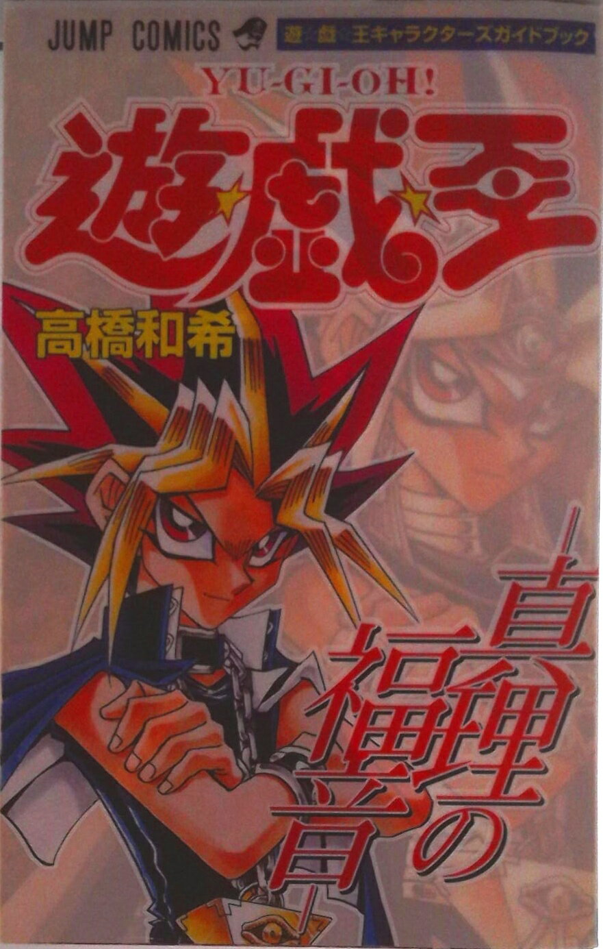 楽天市場】遊戯王 福（本・雑誌・コミック）の通販