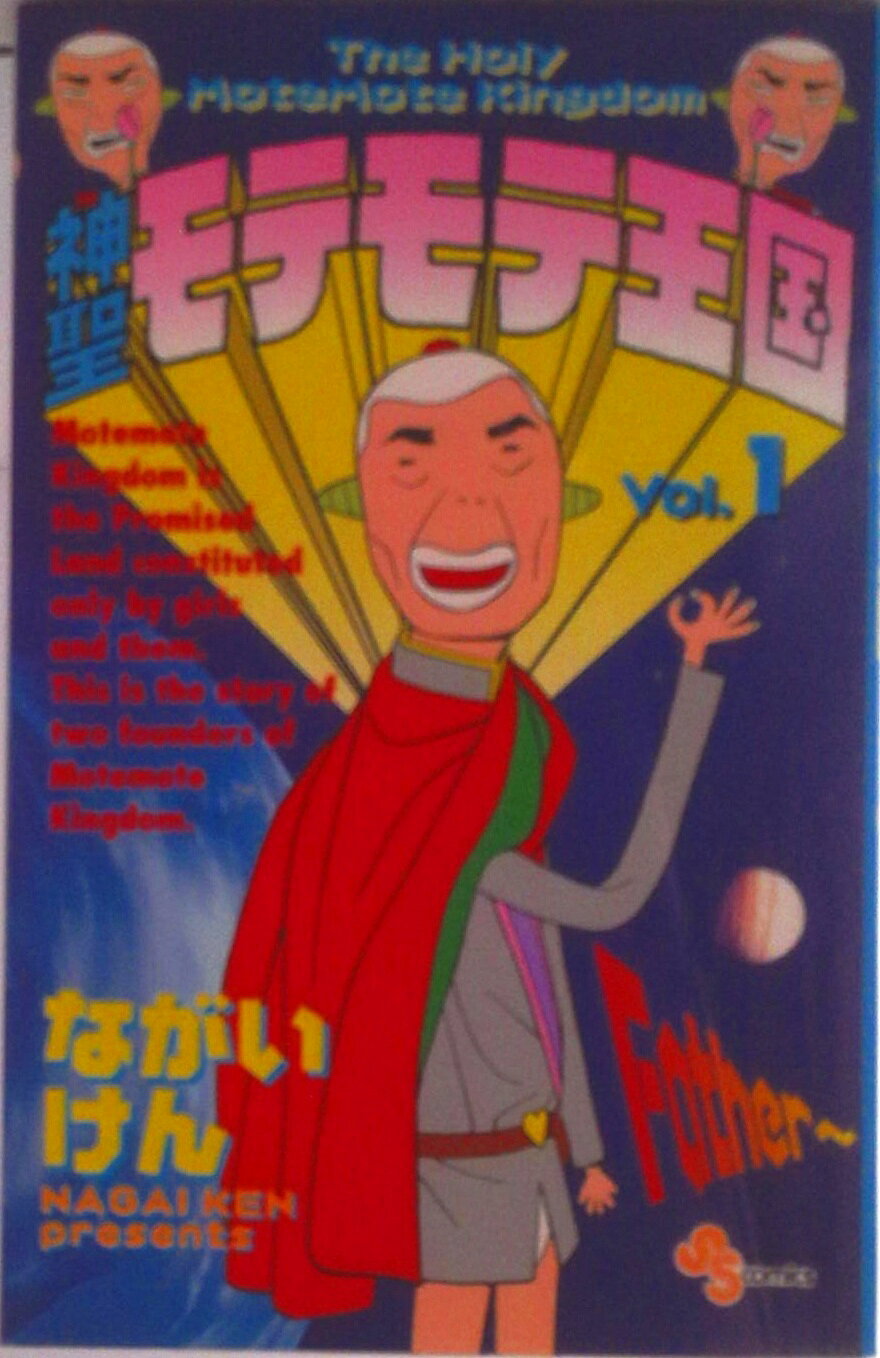 【中古】神聖モテモテ王国 1/小学館/ながいけん（コミック）