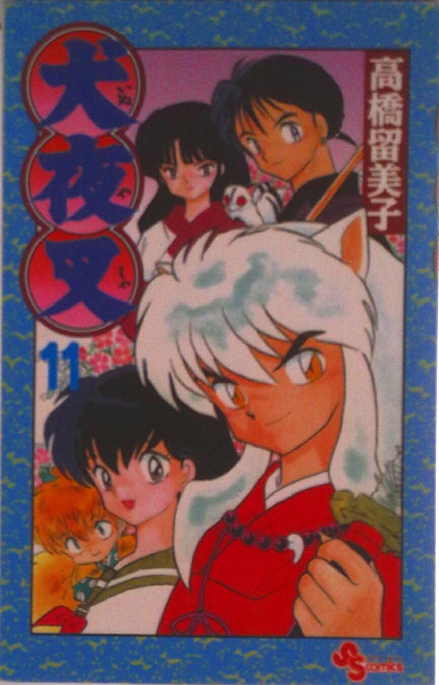 Akita - 【中古】犬夜叉 11/小学館/高橋留美子（コミック）