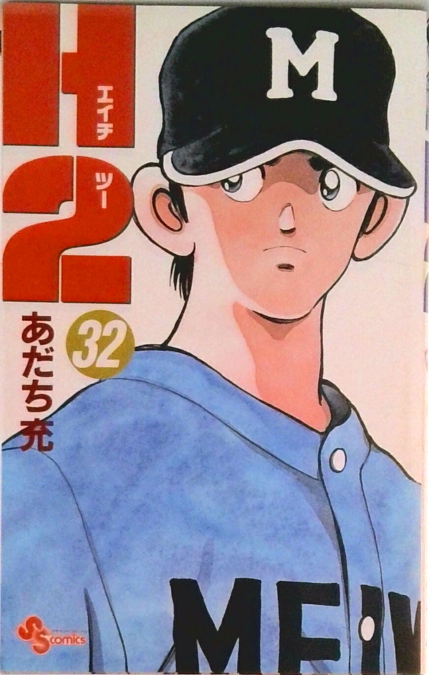 【中古】H2 32/小学館/あだち充（コミック）(3.0)