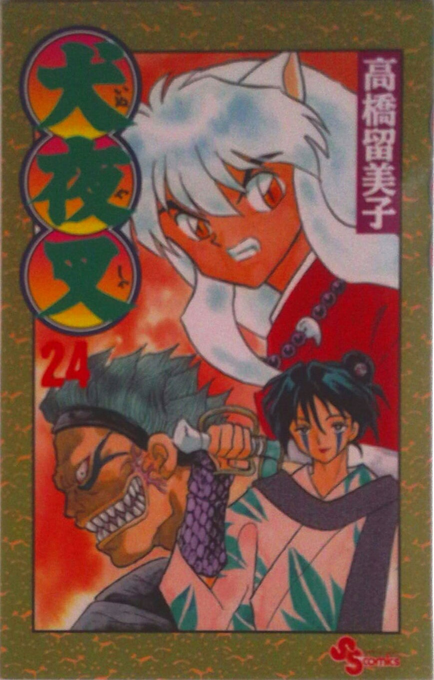 【中古】犬夜叉 24/小学館/高橋留美子（コミック）