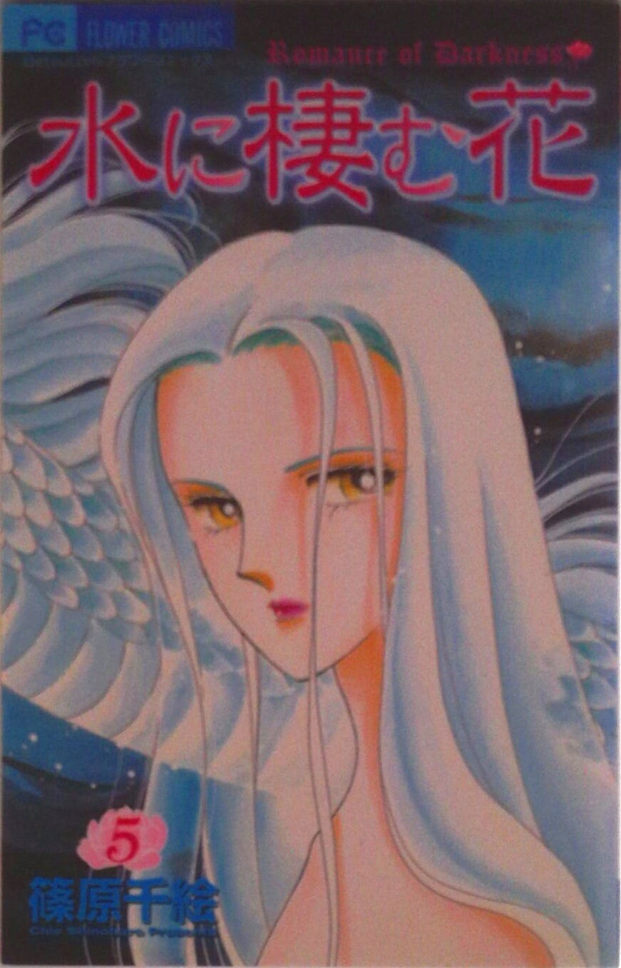 【中古】水に棲む花 5/小学館/篠原千絵（コミック）