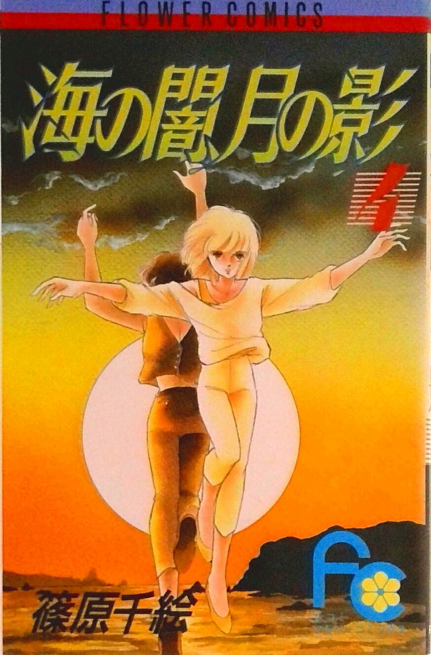 楽天市場】海の闇、月の影 篠原千絵イラスト集の通販