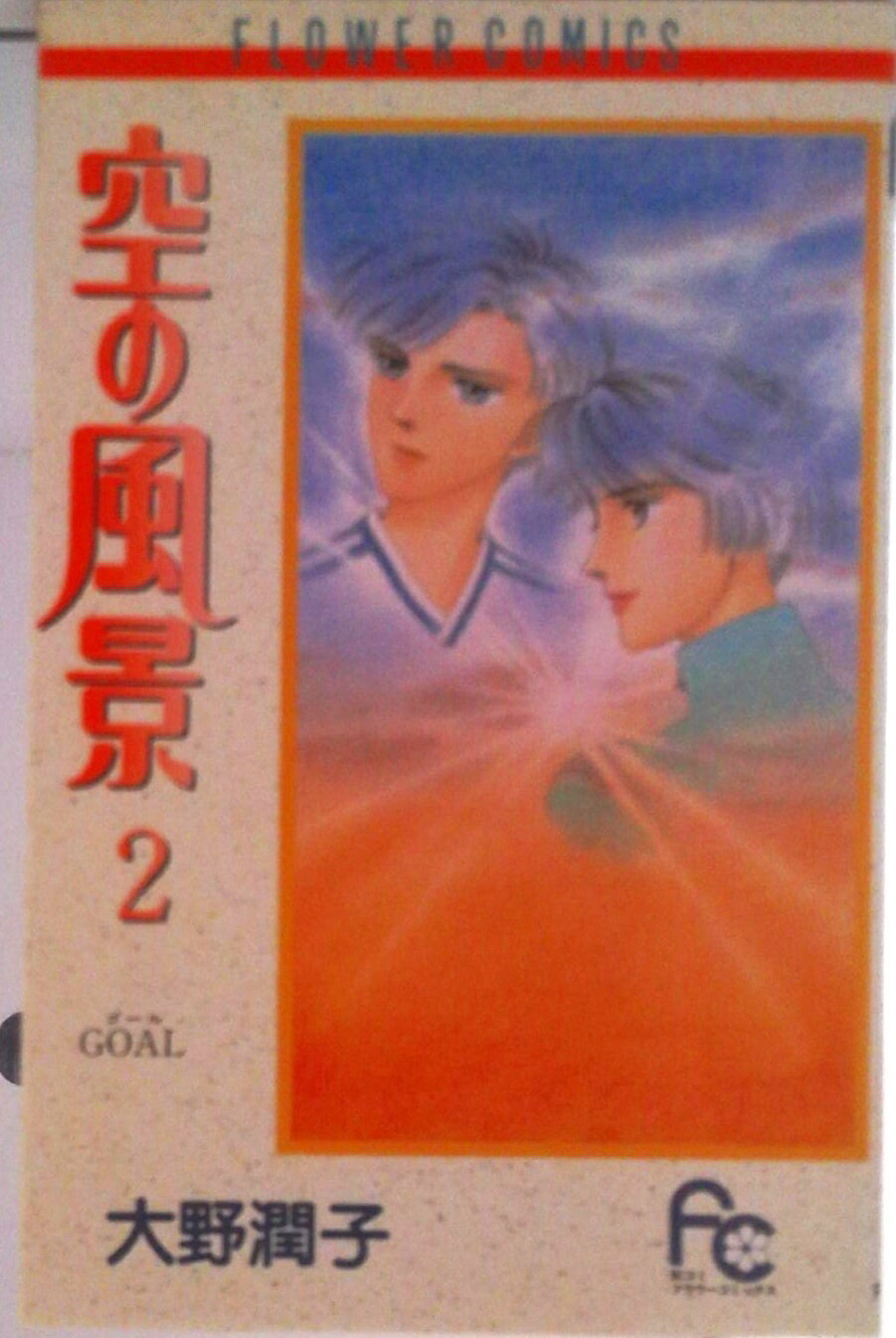【中古】空の風景 2/小学館/大野潤�