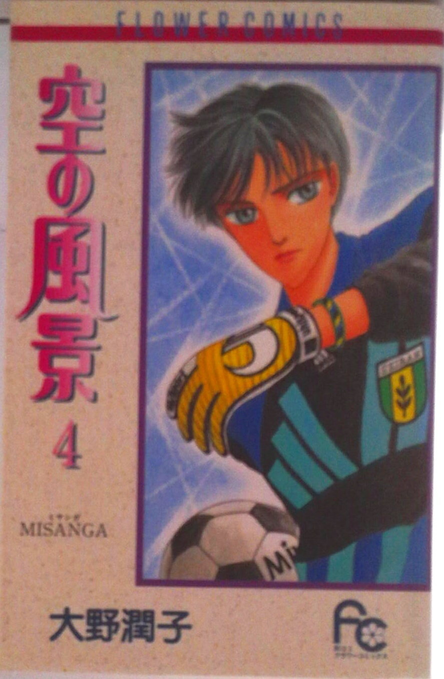 Ladies - 【中古】空の風景 4/小学館/大野潤子（コミック）