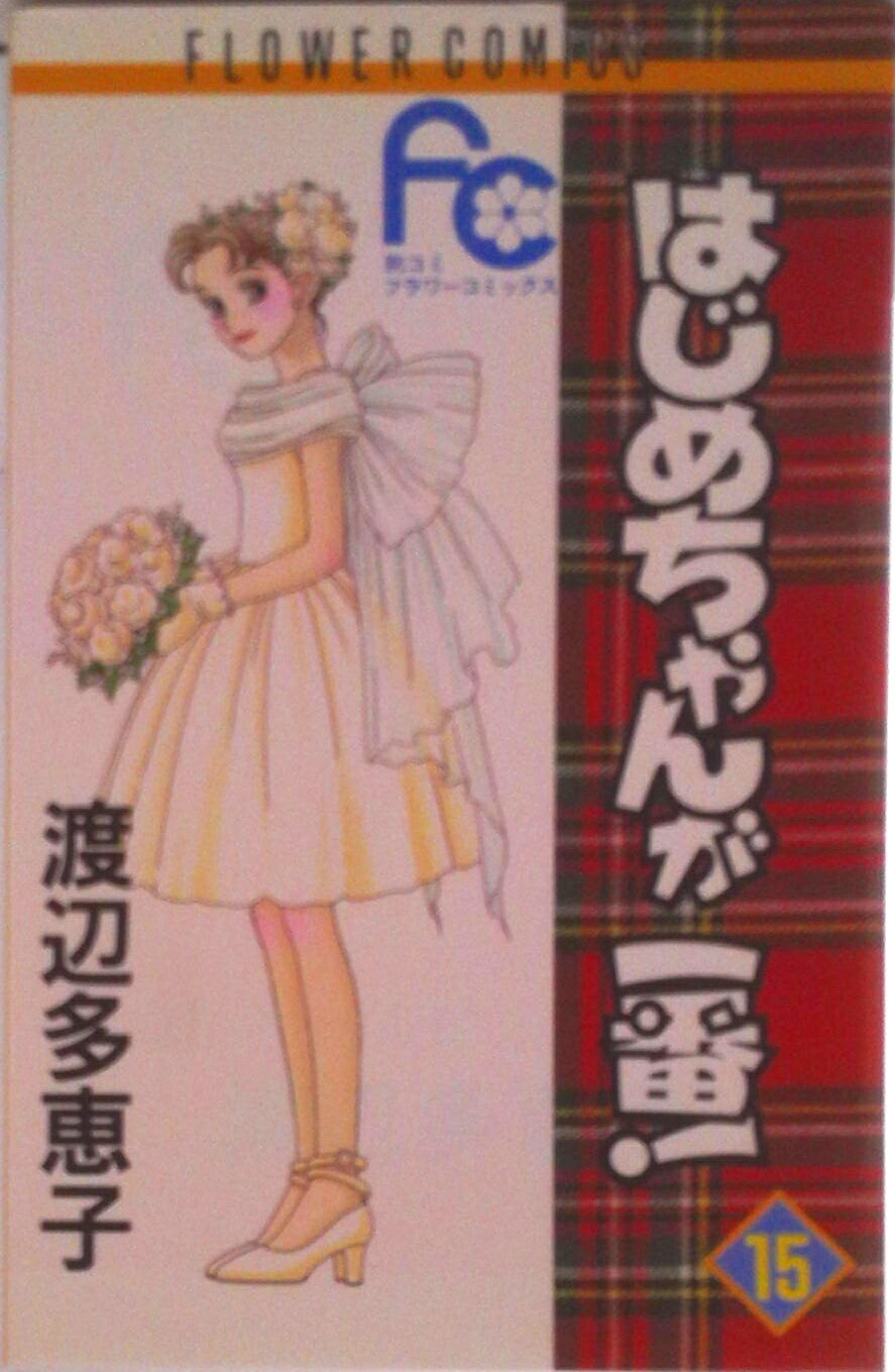 【中古】はじめちゃんが一番！ 15/小学館/渡辺多恵子（コミック）