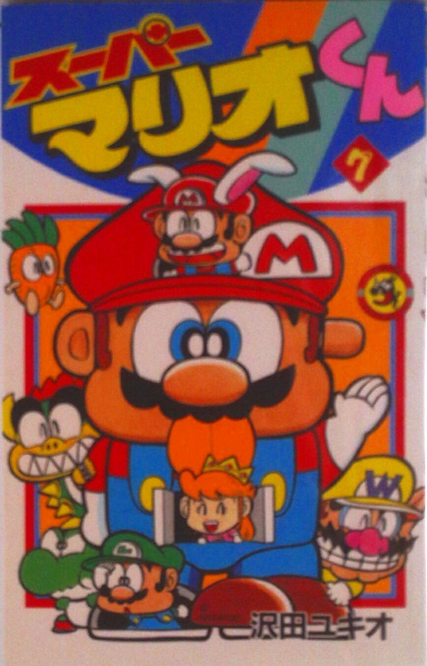 楽天市場】スーパーマリオくん（7）（本・雑誌・コミック）の通販