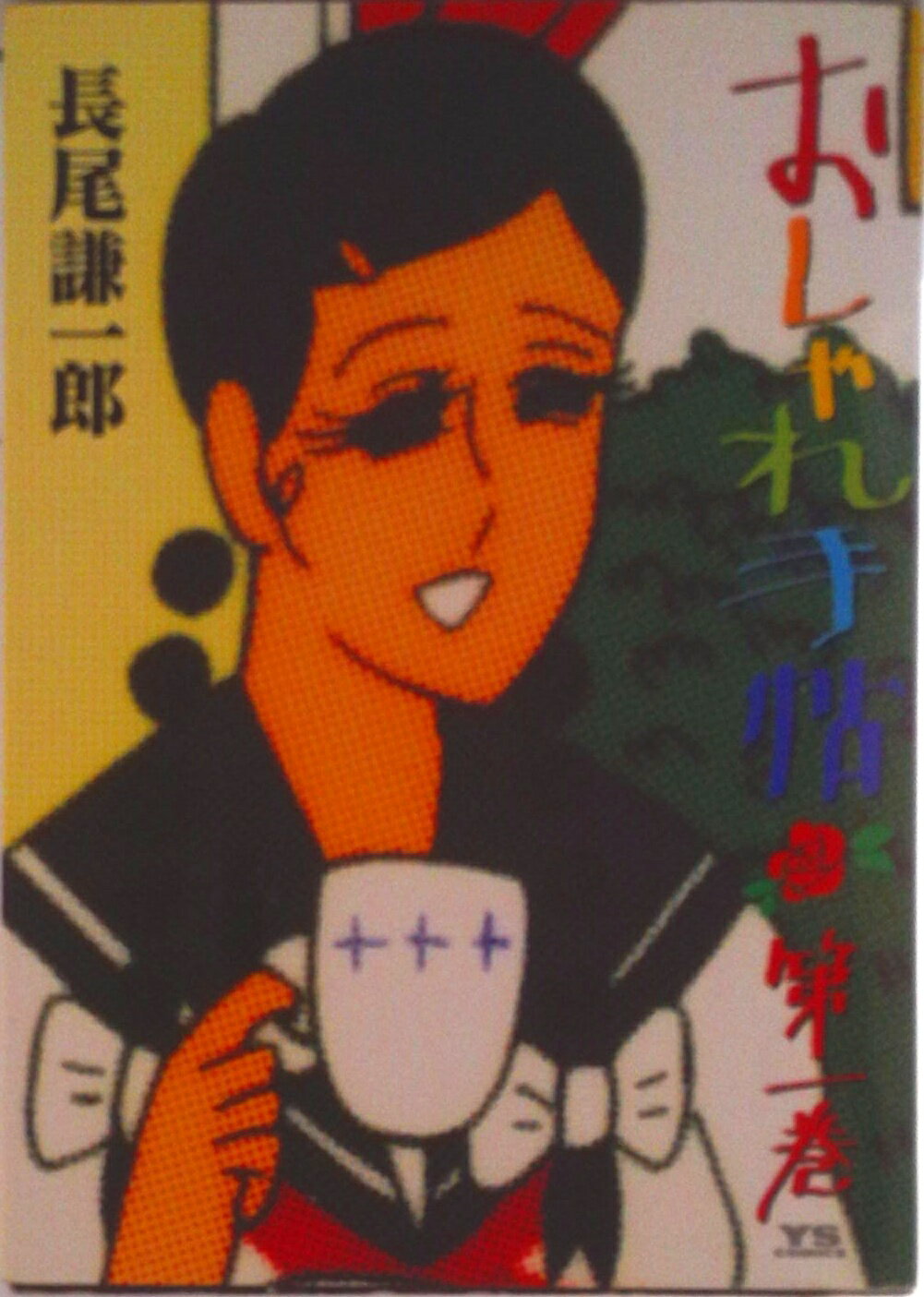 長尾謙一郎　コミック　まとめ売り 鬼才・長尾謙一郎、衝撃の完全新境地！胸をうつ青春成長格闘譚 全巻セット