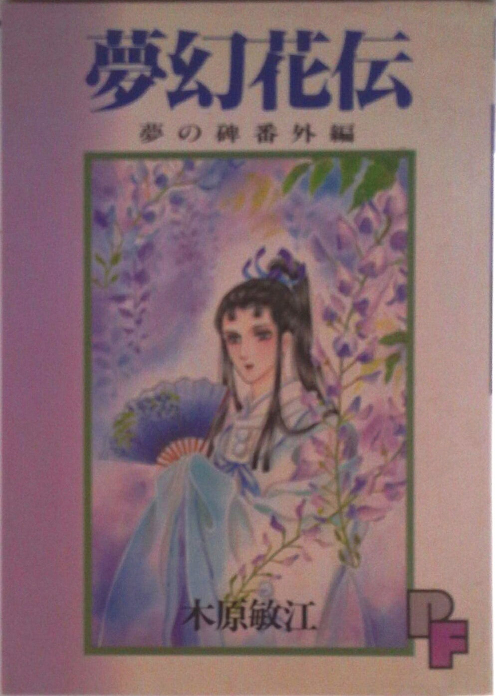 楽天市場】木原敏江 夢幻花伝の通販