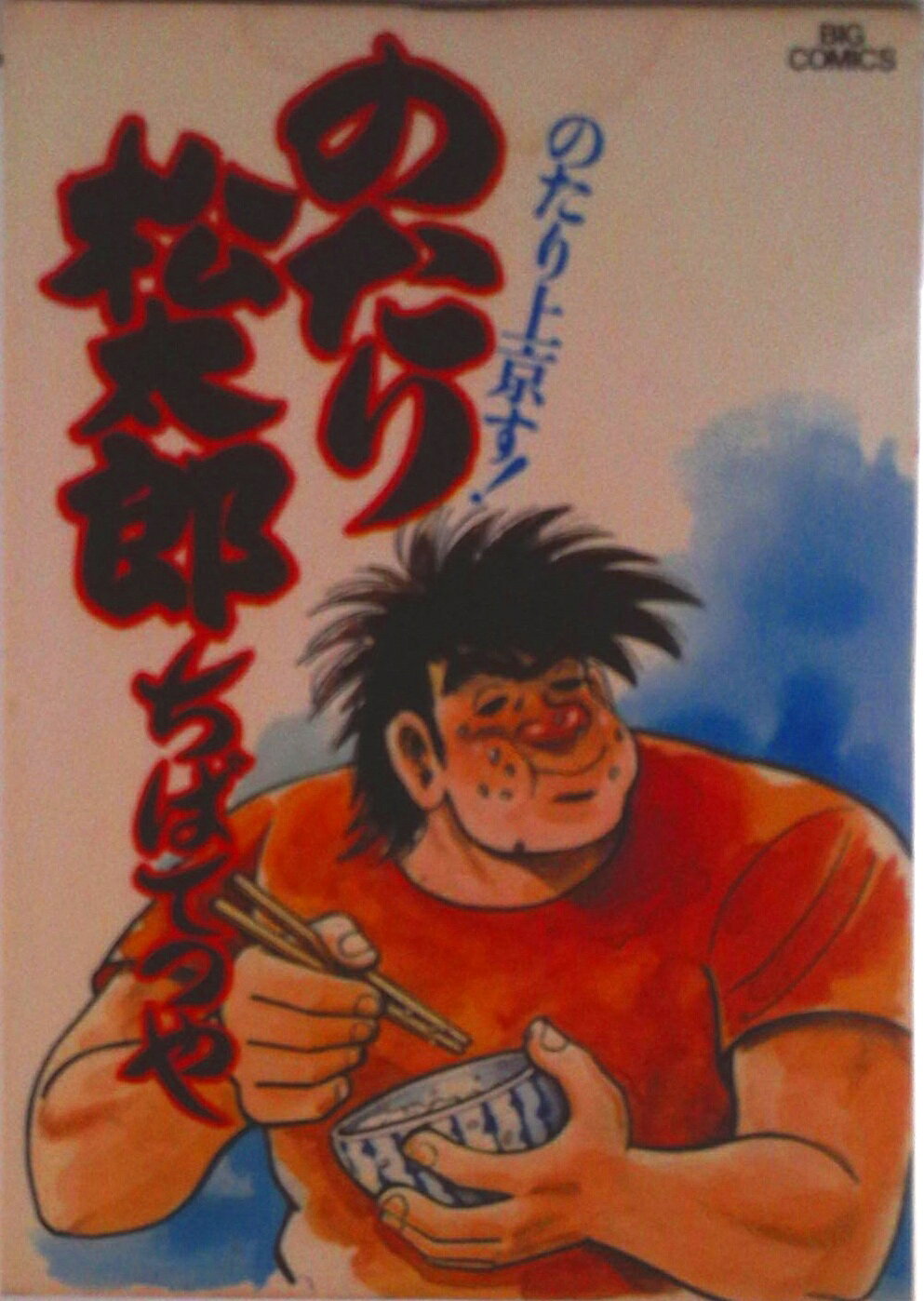 楽天市場】のたり松太郎 全巻の通販