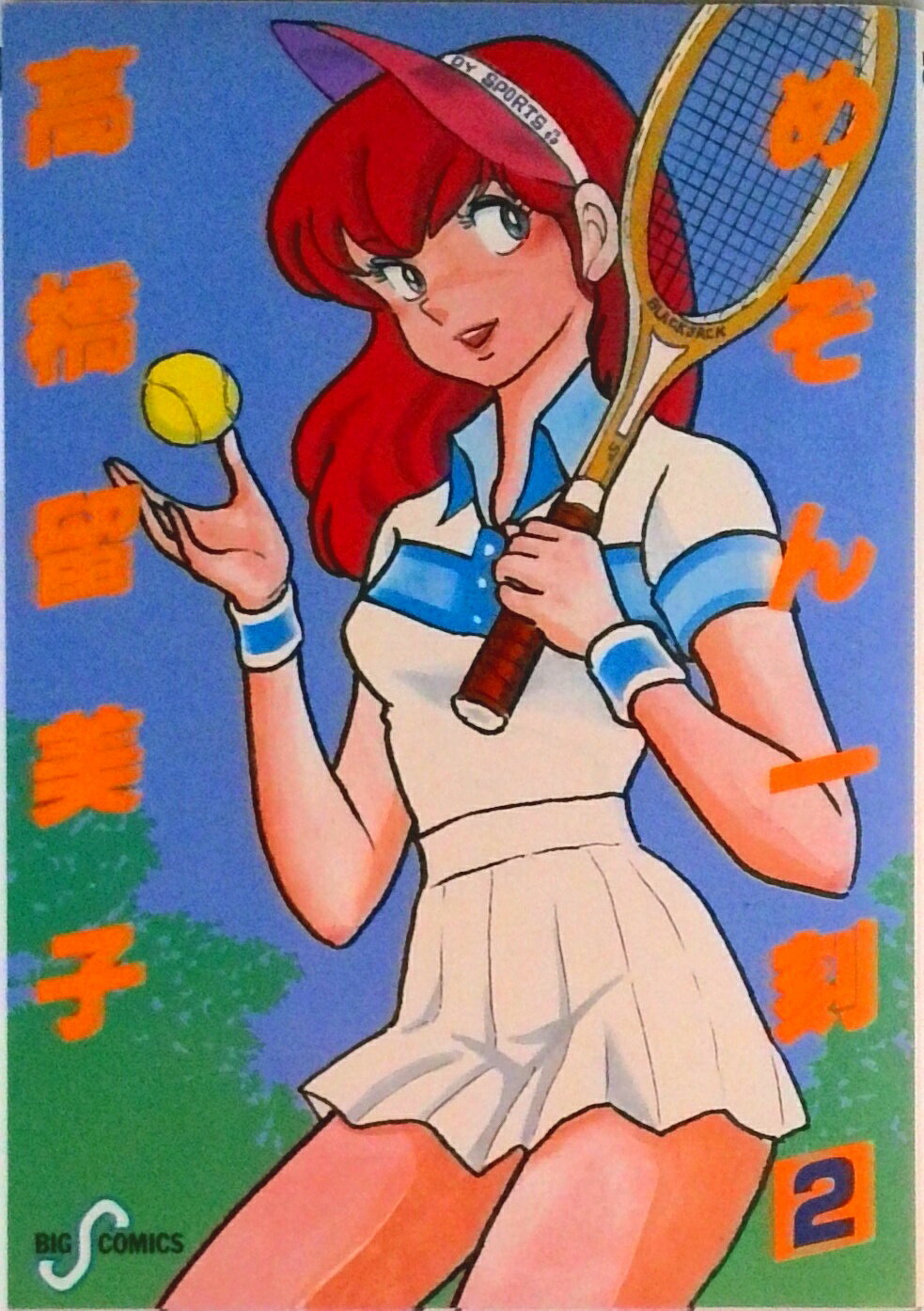 【中古】めぞん一刻 2/小学館/高橋留美子（新書）