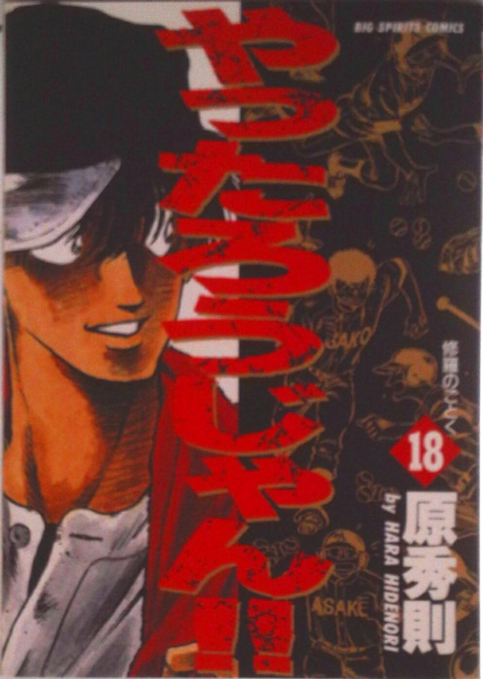 【中古】やったろうじゃん！！ 18/小学館/原秀則（コミック）