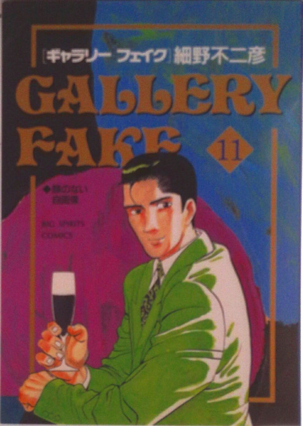 Comics Shop Series - 【中古】ギャラリ-フェイク 11/小学館/細野不二彦（コミック）