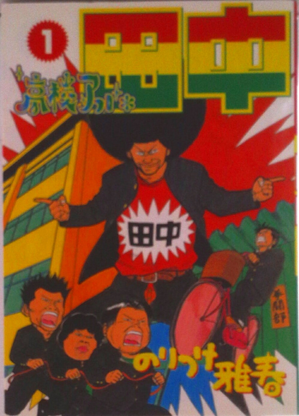 Rakuten - 【中古】高校アフロ田中 1/小学館/のりつけ雅春（コミック）