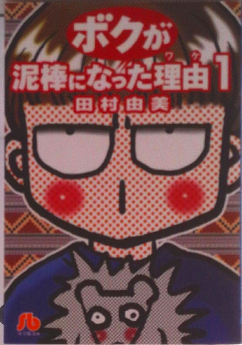 Premium - 【中古】ボクが泥棒になった理由（ワケ） 第1巻/小学館/田村由美（文庫）