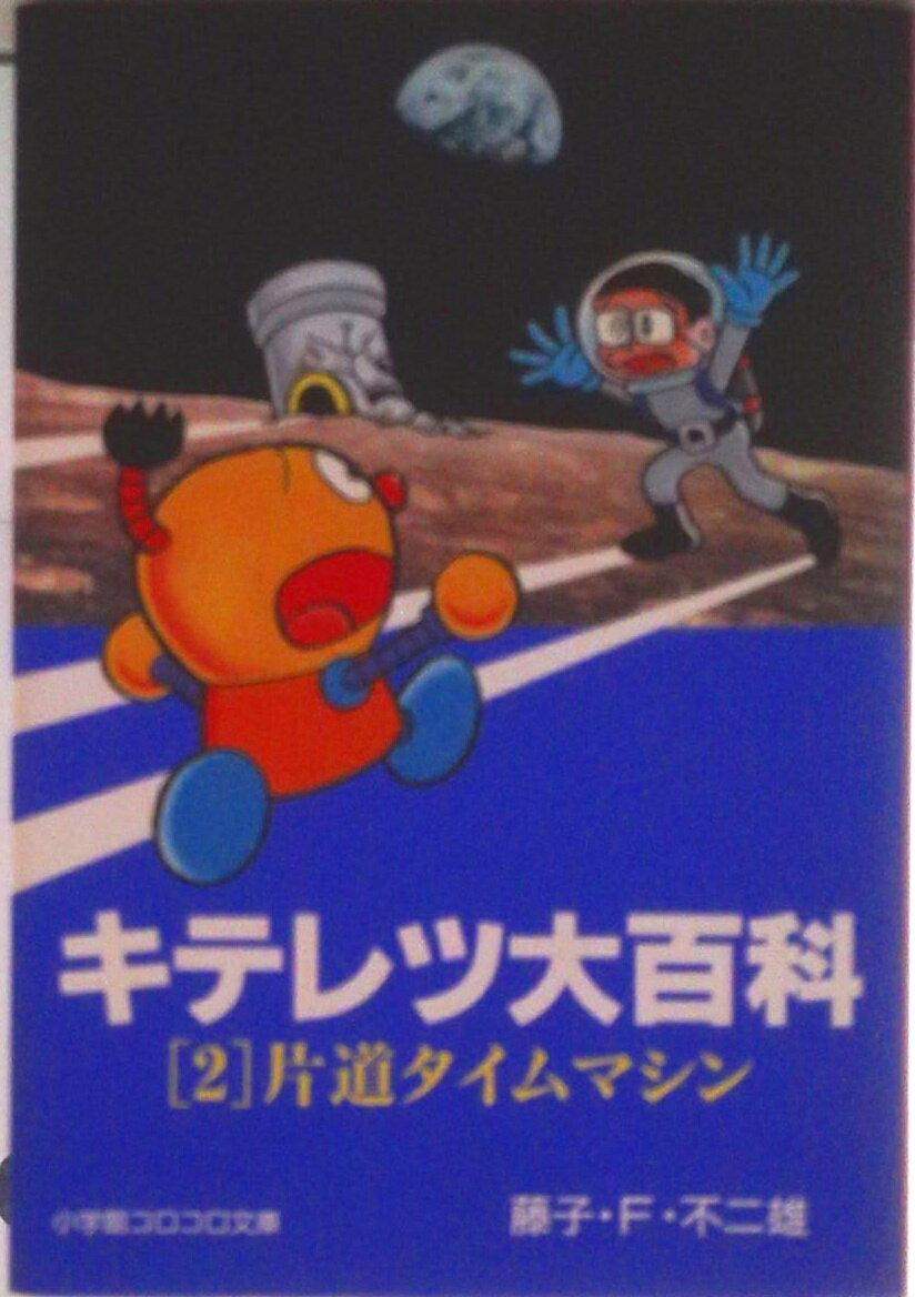 【中古】キテレツ大百科 2/小学館/藤子・F・不二雄（文庫）