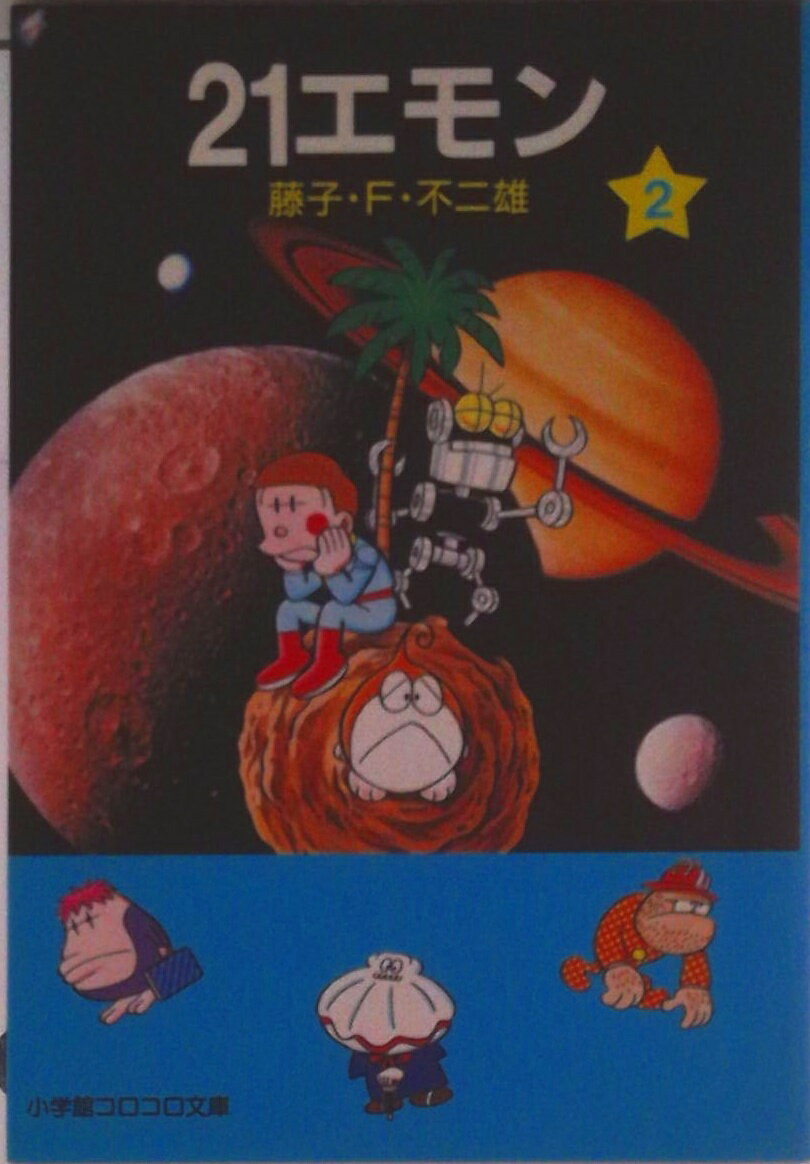 【中古】21エモン 2/小学館/藤子・F・不二雄（文庫）