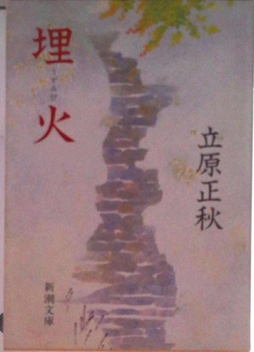 楽天市場】立原正秋 (新潮文庫)の通販